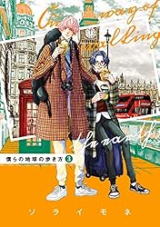 僕らの地球の歩き方 全巻 セット 1〜7巻 ソライモネ 特典付 Amazon.co.jp: 僕らの地球の歩き方【分冊版】 1巻 (EDEN) eBook