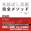 先延ばし克服完全メソッド