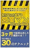 知らないと損する営業マンのための教科書: 【営業成績を伸ばしたくない方は絶対に読まないでください】