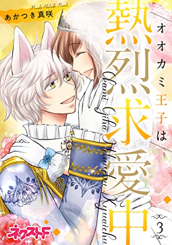 オオカミ王子は熱烈求愛中 3 (ネクストFコミックス)