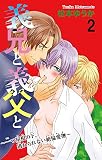 義兄と義父と～一つ屋根の下、逃れられない絶倫愛撫～ 2 (恋愛宣言)