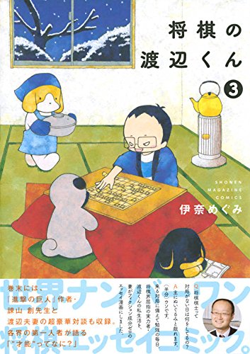 将棋の渡辺くん 3 ワイドkc 伊奈 めぐみ 本 通販 Amazon