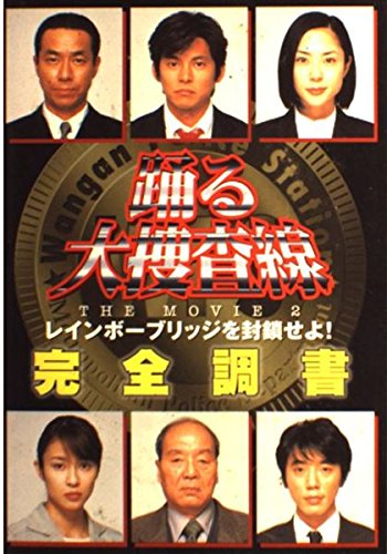踊る大捜査線THE MOVIE2 レインボーブリッジを封鎖せよ!完全調書 |本