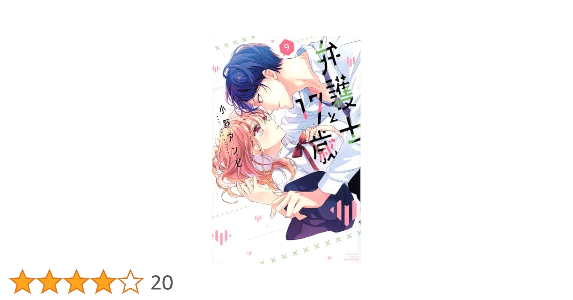 講談社 - 弁護士と17歳 9 小野アンビ 既刊全巻 初版 講談社 - 弁護士と17歳 9 小野アンビ 既刊全巻 初版 講談社