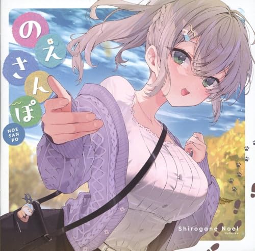 ホロライブ 誕生日記念2023 白銀ノエル 1stアルバム『のえさんぽ』CD 単品
