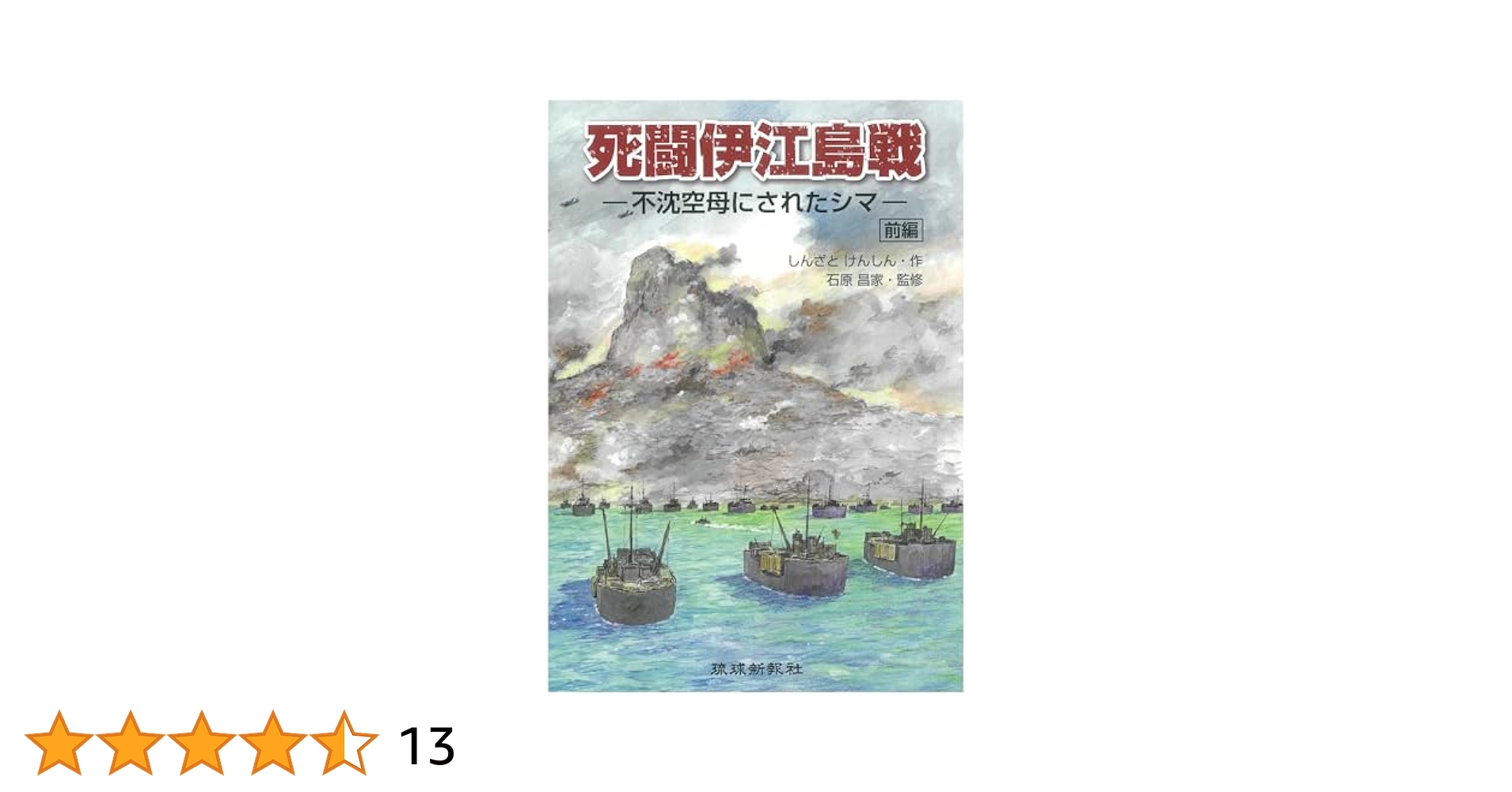 しんざとけんしん　死闘伊江島戦 全2巻セット　新里堅進 しんざとけんしん 死闘伊江島戦 全2巻セット 新里堅進
