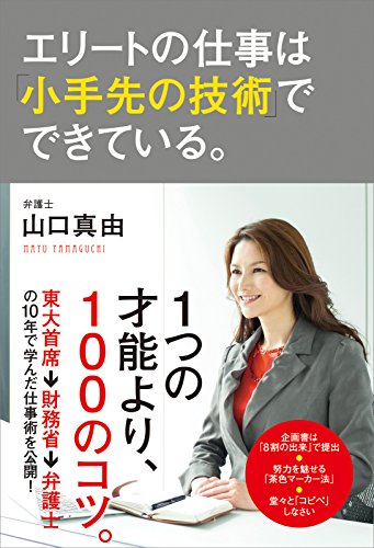 エリートの仕事は 小手先の技術 でできている 中経出版 山口 真由 ビジネス 経済 Kindleストア Amazon