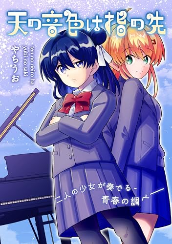 天の音色は指の先