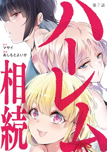 ハーレム相続【単話】(7) (ビッグコミックス)