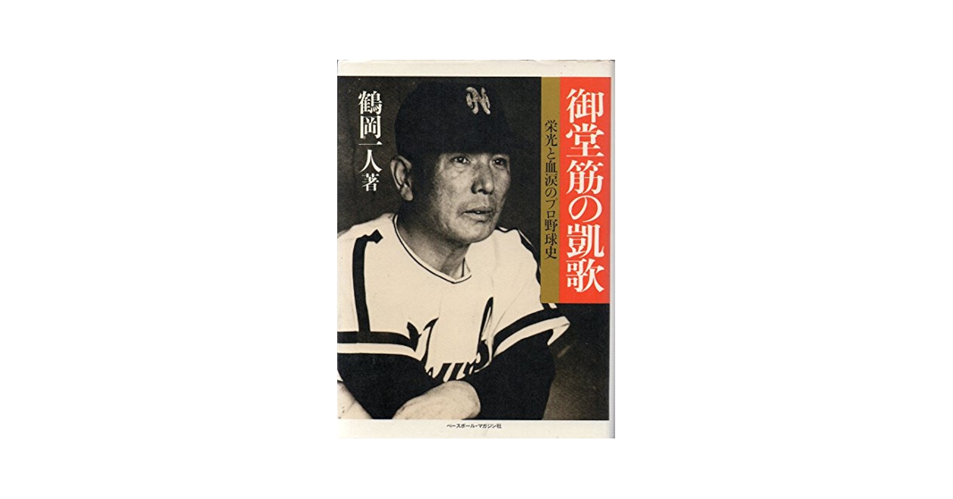 御堂筋の凱歌: 栄光と血涙のプロ野球史 (野球殿堂シリーズ