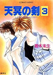 【中古】１巻～第４巻　　天冥の剣　　4冊セット　　若木未生　　コバルト文庫　　集英社 　　やけ　　しみ Amazon.co.jp: 天冥の剣 4 ハイスクール・オーラバスター (ハイ