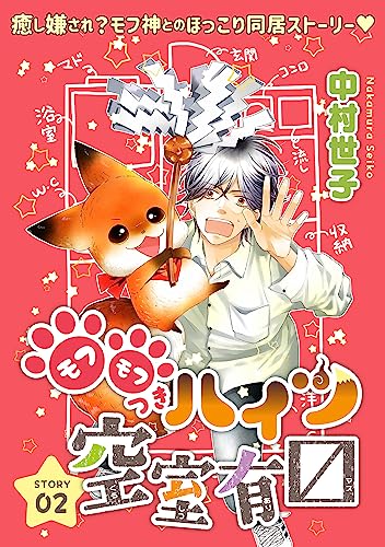 花ゆめAi　モフモフつきハイツ空室有マス　story02