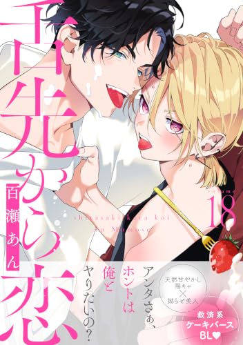 舌先から恋 分冊版 : 18 (チルシェコミックス)