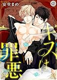 キスは罪悪（２） (アメイロ)