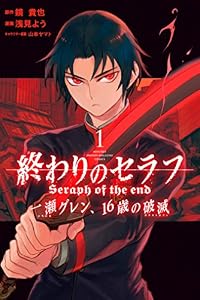 終わりのセラフ　一瀬グレン、１６歳の破滅（１） (月刊少年マガジンコミックス)