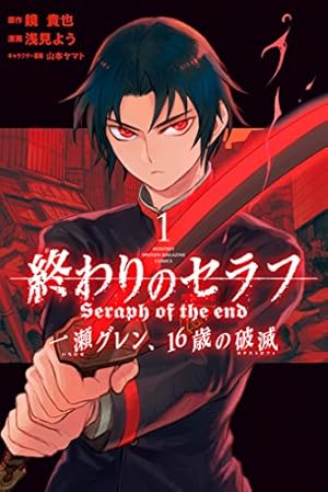 コミック】終わりのセラフ 1～34巻＋一ノ瀬グレン 全12巻 山本ヤマト