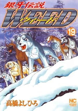 銀牙伝説ウィード 1〜21巻 ニチブンコミック文庫 Amazon.co.jp: 銀牙