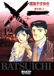 X一愛を探して（19） (ビッグコミックス) | 国友やすゆき