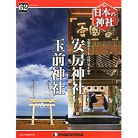 日本の神社 62号 (安房神社・玉前神社) [分冊百科]