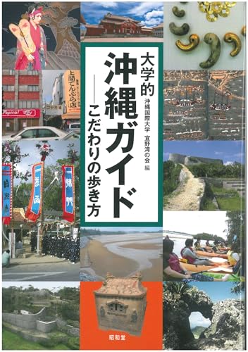 大学的沖縄ガイド: こだわりの歩き方