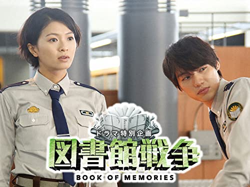 『図書館戦争 ブック・オブ・メモリーズ』