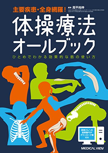 無料電子書籍 pdf 体操療法オールブック−ひとめでわかる効果的な筋の使い方 バイ