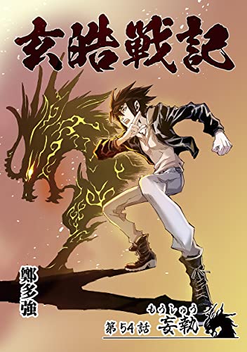 玄皓戦記 54 (漫画パンゲア)