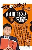 常識から疑え!山川日本史 近現代史編 「アカ」でさえない「バカ」なカリスマ教科書 近現代史編 (上) (Knock‐the‐knowing 004)