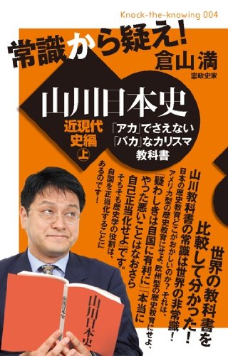 常識から疑え! 山川日本史 近現代史編 上 「アカ」でさえない「バカ