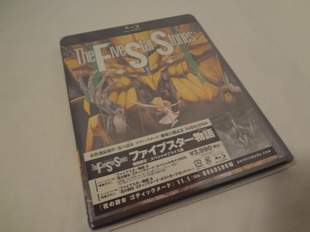 ファイブスター物語 　BluRay　　ブルーレイ　　期間限定スペシャルプライス版 Amazon.co.jp: ファイブスター物語 【期間限定スペシャル