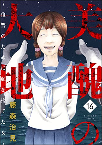 美醜の大地 復讐のために顔を捨てた女 16 ストーリーな女たち 藤森治見 マンガ Kindleストア Amazon