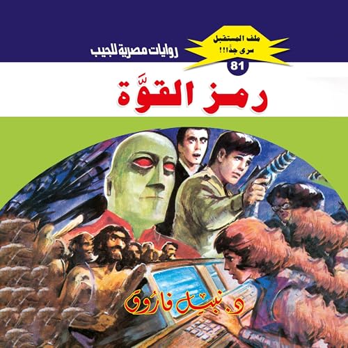 Page de couverture de رمز القوة