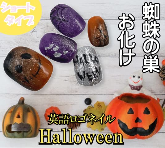 Amazon | ハロウィン ネイル 蜘蛛の巣 お化け くも ハンドネイルチップ