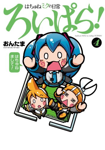 『はちゅねミクの日常ろいぱら!』4巻
