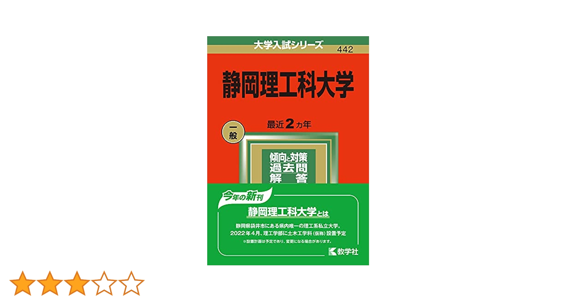 静岡理工科大学 (2022年版大学入試シリーズ) | 教学社編集部 |本
