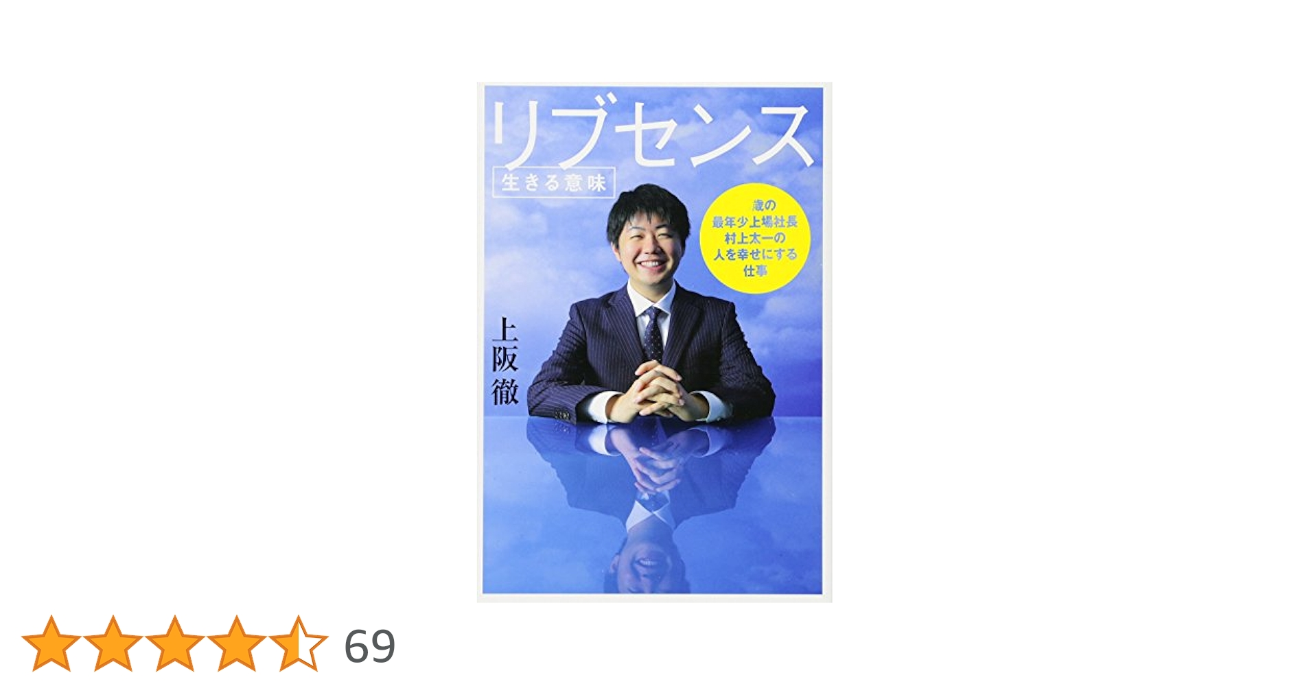 リブセンス : 生きる意味 : 25歳の最年少上場社長村上太一の人を幸せにする… リブセンス〈生きる意味〉 | 上阪徹 |本 | 通販 | Amazon