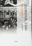 「居住福祉資源」の思想