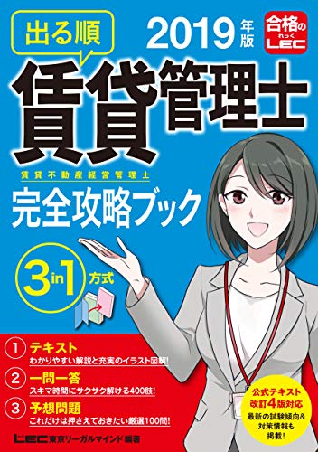 2019年版 出る順賃貸不動産経営管理士 完全攻略ブック【テキスト+問題集+一問一答セパレート3in1方式】 (出る順賃貸不動産経営管理士シリーズ)