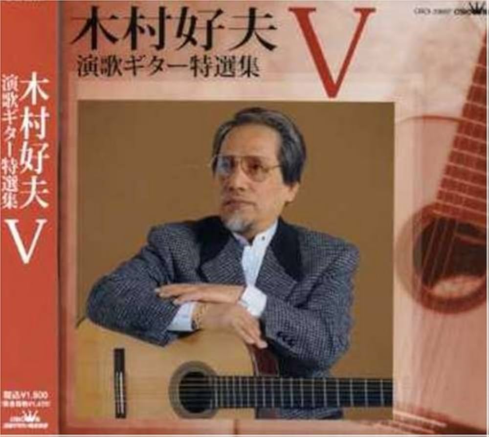 Amazon.co.jp: 木村好夫 演歌ギター特選集V: ミュージック