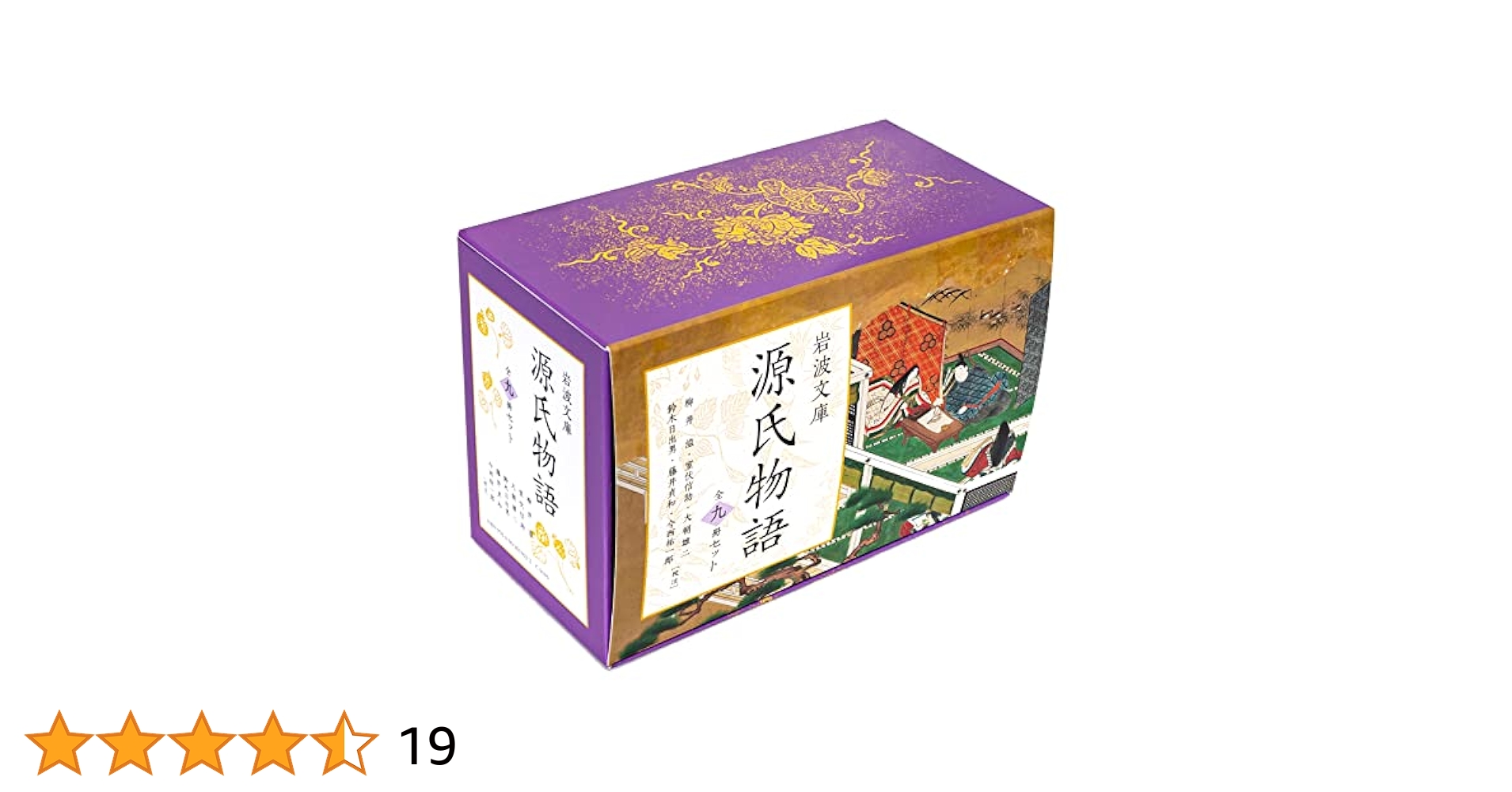 源氏物語 上中下セット 源氏物語 全9冊美装ケースセット／紫 式部, 柳井 滋, 室伏 信助