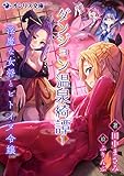 ダンジョン温泉綺譚(1)　淫魔な女将とヒトイヌ令嬢 (オシリス文庫)