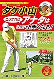 タケ小山 こうすればアナタはゴルフが上手くなる！