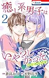 癒し系男子はいやらしかった【おまけ描き下ろし付き】 2 (Love Jossie)