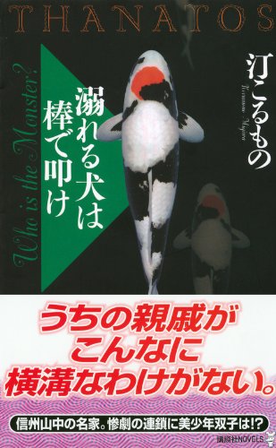 溺れる犬は棒で叩け Thanatos 講談社ノベルス 汀 こるもの 本 通販 Amazon