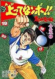 新上ってなンボ!! 太一よ泣くな【合本版】5 (マンガの金字塔)