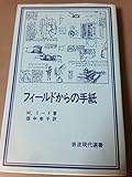 フィールドからの手紙 (岩波現代選書)