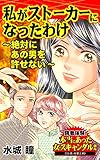 私がストーカーになったわけ～絶対にあの男を許せない～／読者体験！本当にあった女のスキャンダル劇場Vol.3 (スキャンダラス・レディース・シリーズ)