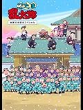 「忍たま乱太郎」放送30年記念スペシャル
