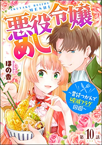 悪役令嬢めし ~胃袋つかんで破滅フラグ回避~(分冊版) 【第10話】 (マンガよもんが)