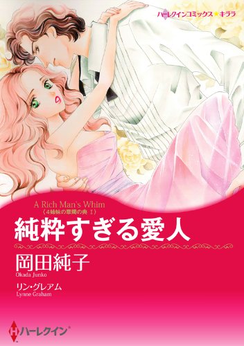 『純粋すぎる愛人』